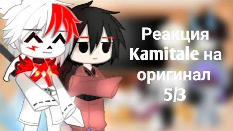 Реакция Kamitale на оригинал 5/3