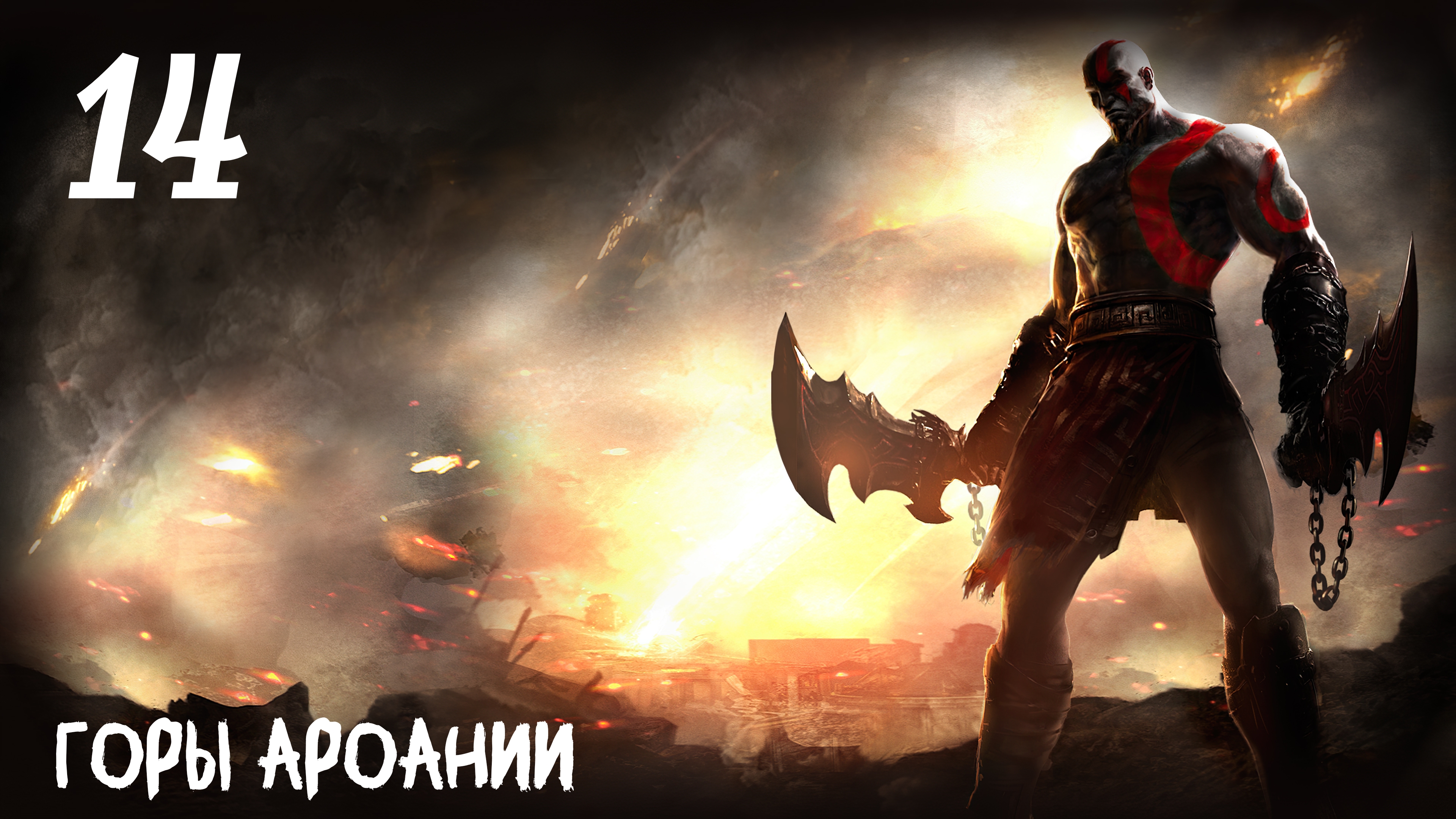 God of War: Ghost of Sparta HD Горы Ароании