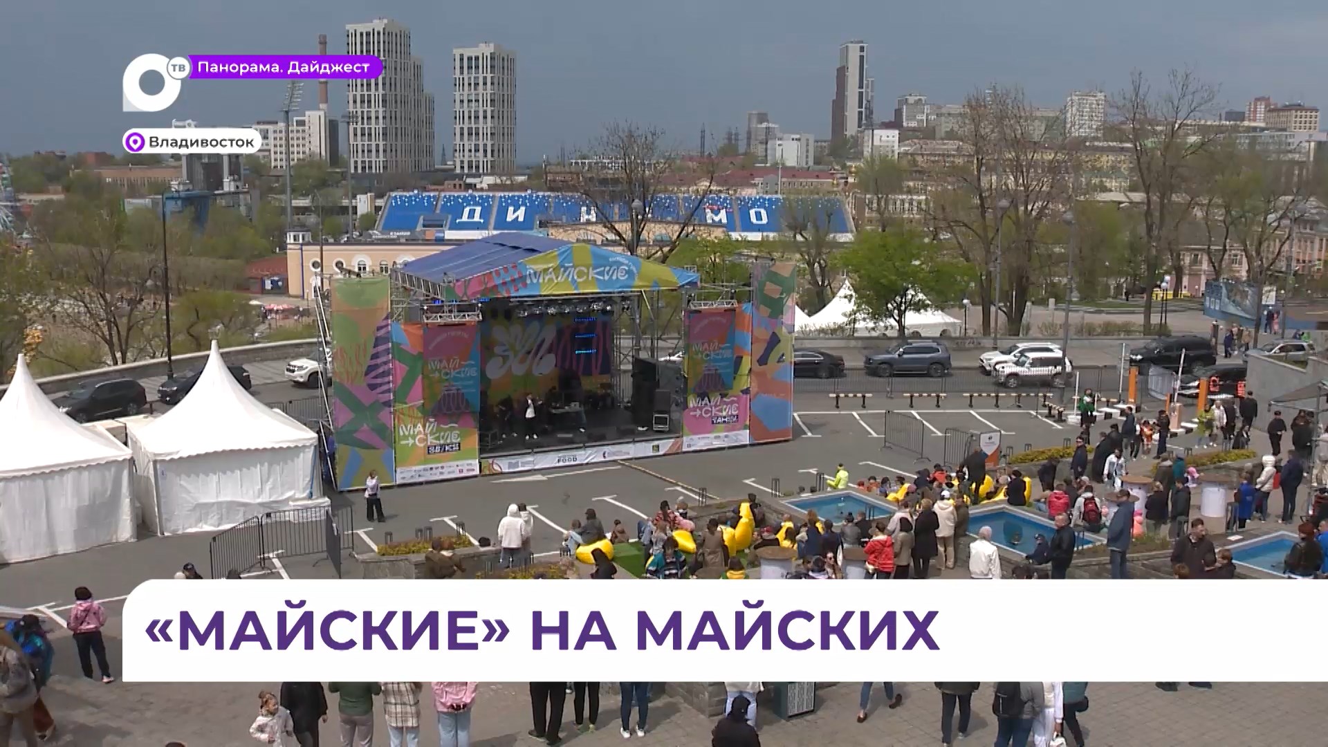 Во Владивостоке стартовал международный фестиваль уличной культуры «Майские»