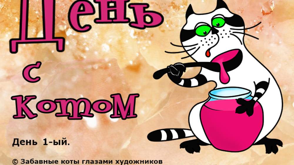 -Забавные коты глазами художников - День с котом-1