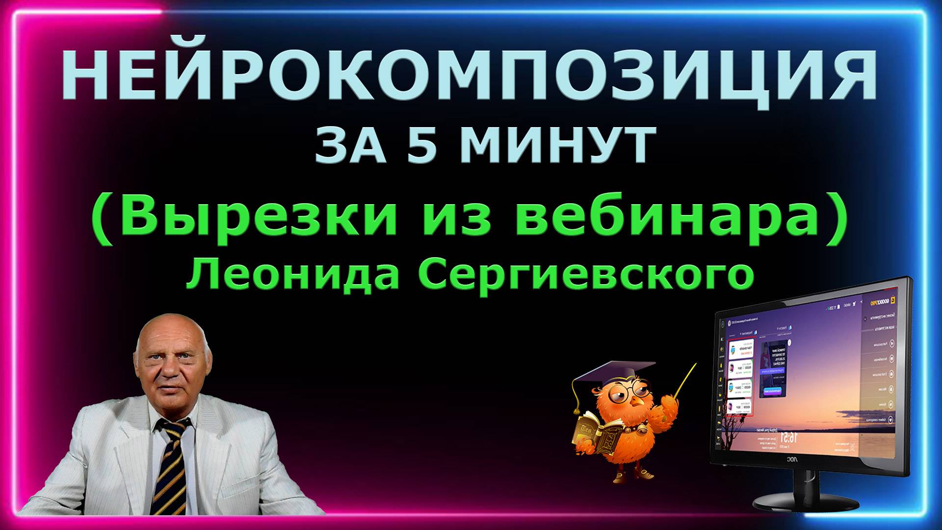 Узнайте как сочинить музыку за 5 минут (вырезки из вебинара Л. Сергиевского)