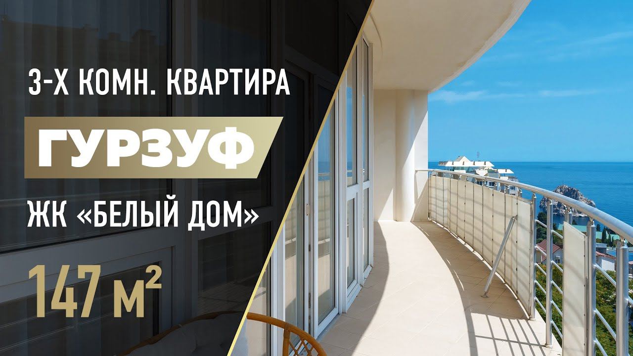 Продажа 3-комнатной квартиры в центре Гурзуфа