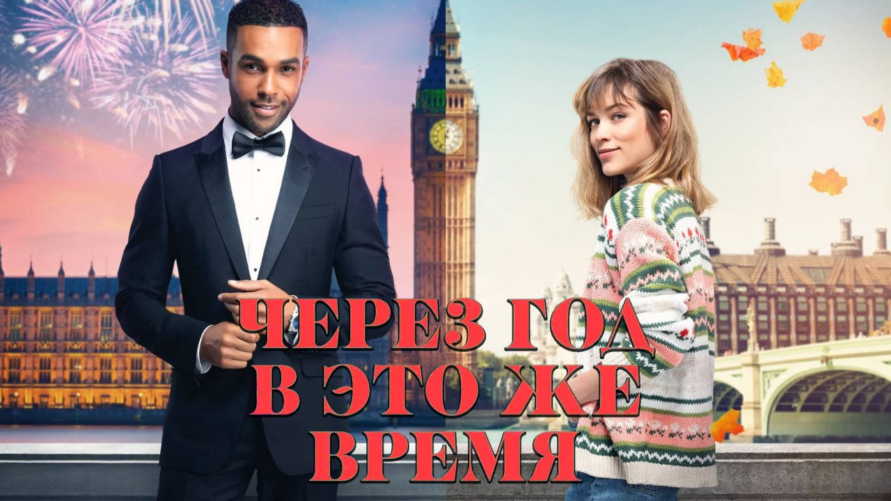 Через год в это же время- RU трейлер