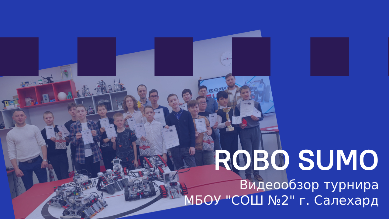 Межмуниципальный робототехнический турнир "ROBO SUMO"
