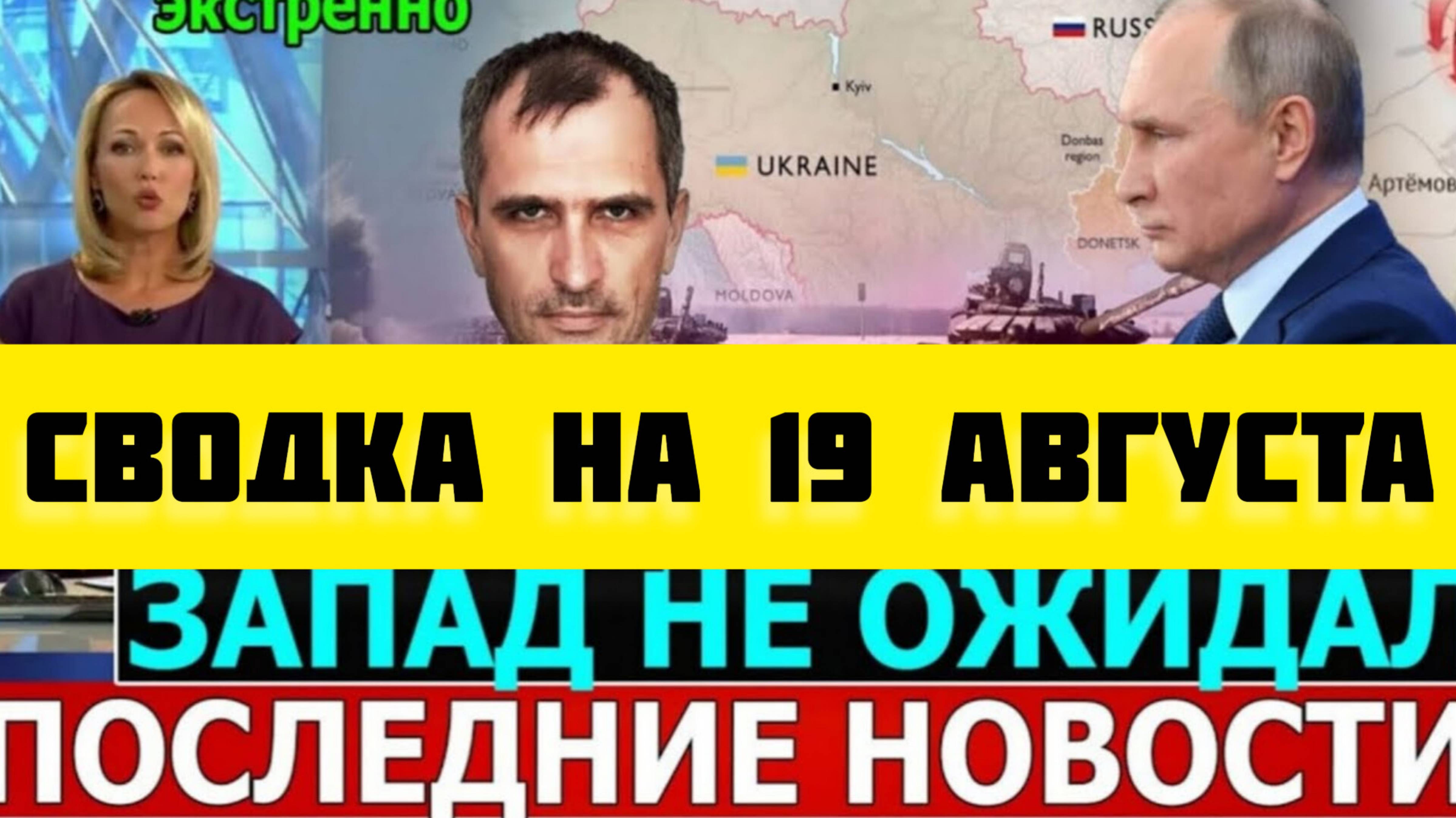 СВОДКА БОЕВЫХ ДЕЙСТВИЙ НА 19 АВГУСТА