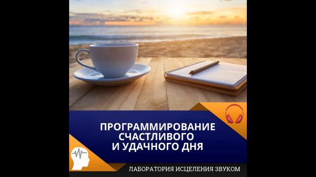 Программирование счастливого и удачного дня