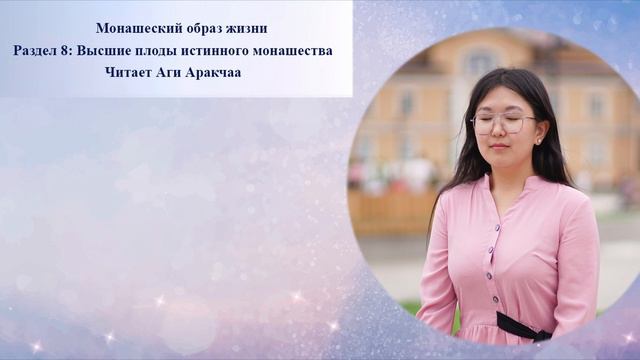 Audiobook - Monastic Lifestyle - Монашеский образ жизни EP.8/9