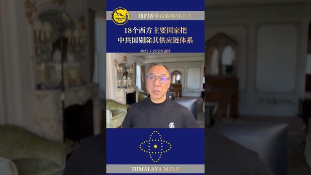8个西方主要国家把中共国剔除其供应链体系