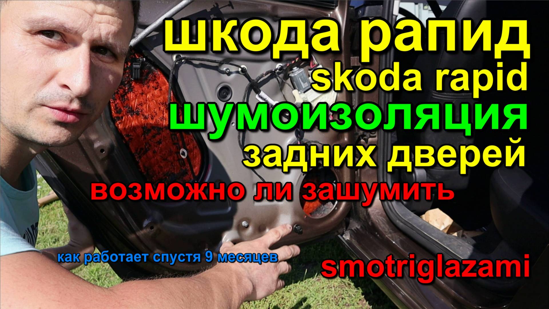 Шумоизоляция проклейка задних дверей skoda rapid Noise insulation sizing of rear doors