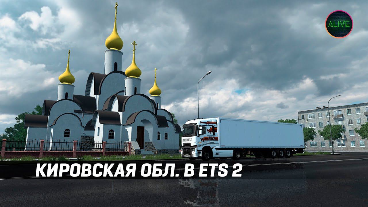 [ETS 2 1.40] КИРОВСКАЯ ОБЛАСТЬ В ETS 2!