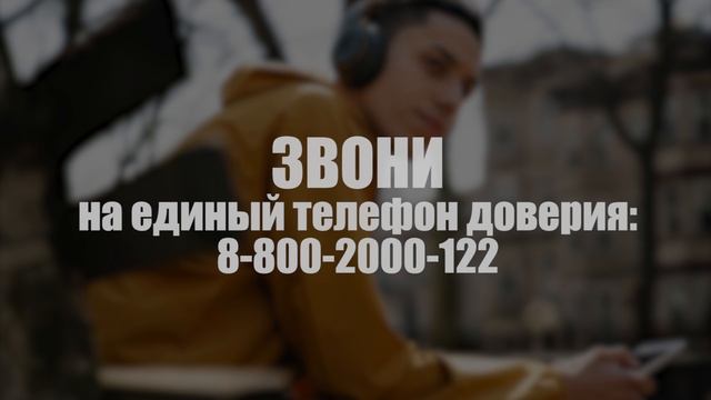 Телефон доверия
