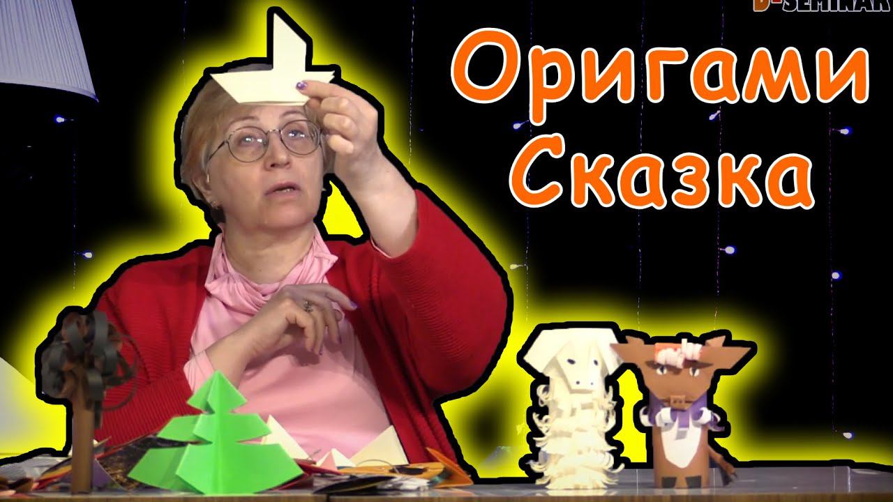 Cказка из оригами для детей | d-seminar