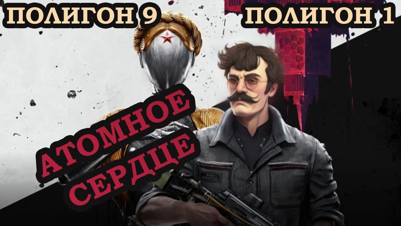 Прохожу ПОЛИГОН 9 и ПОЛИГОН 1 | Atomic Heart Премиум издание прохождение #6 | Атомное сердце