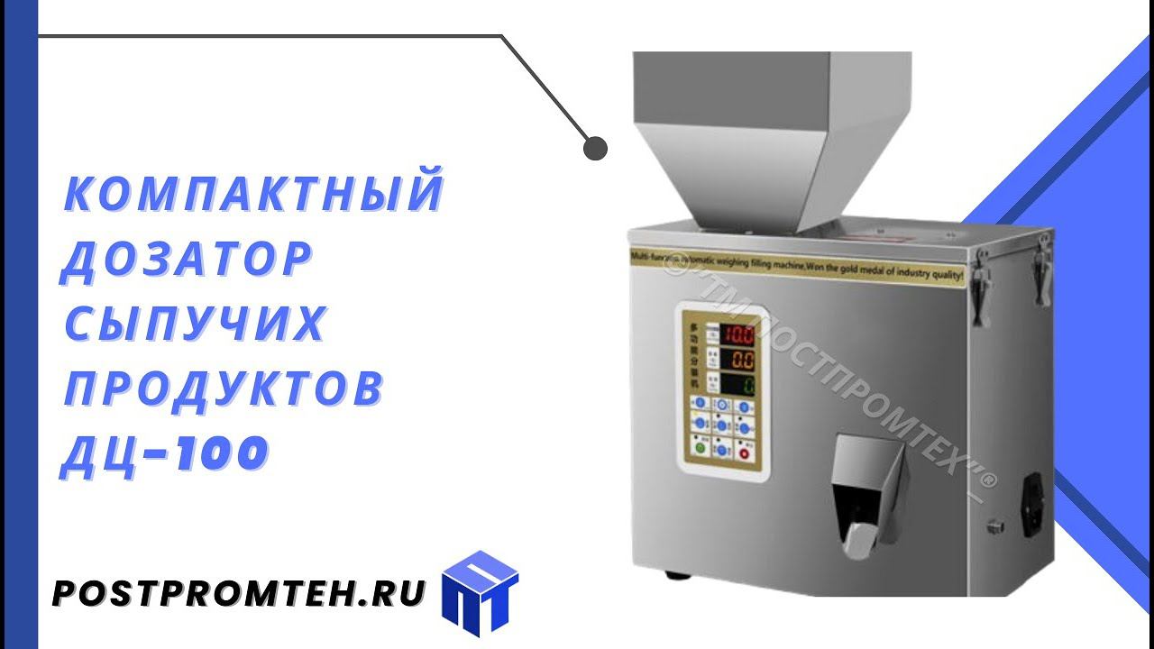 Компактный дозатор сыпучих продуктов серии ДЦ-100/Фасовочное оборудование/Весовой дозатор круп, соли