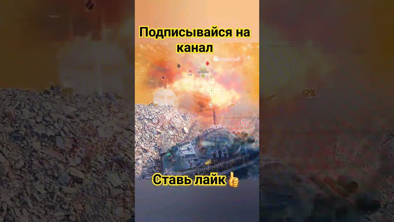 Взрыв боеукладки танка на миллион #шортс #топ #лайк #миртанков #wot #танки #worldoftanks #подпишись