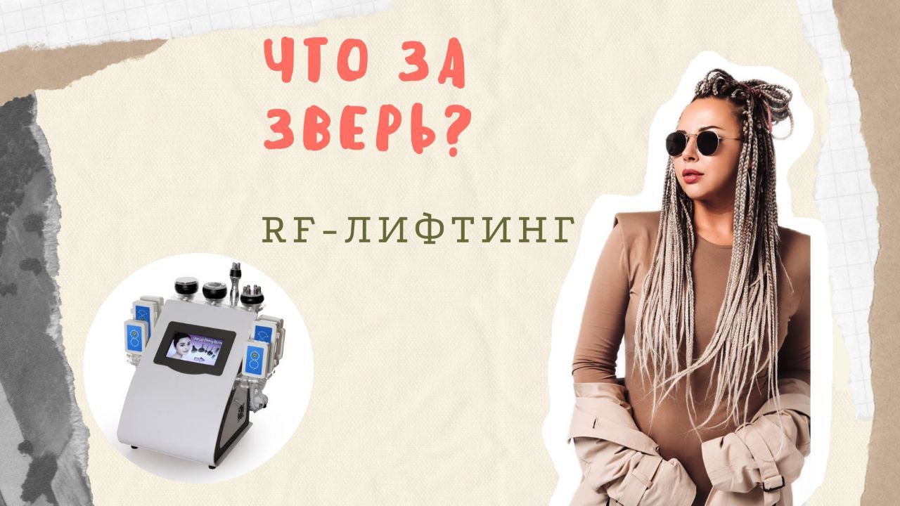 RF-лифтинг. ЧТО ЭТО?
