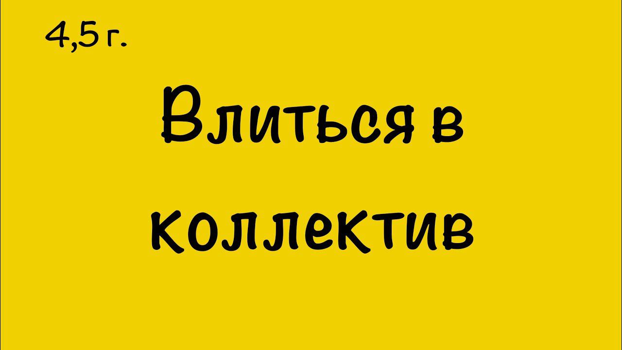 ВЛИТЬСЯ В ДЕТСКИЙ КОЛЛЕКТИВ