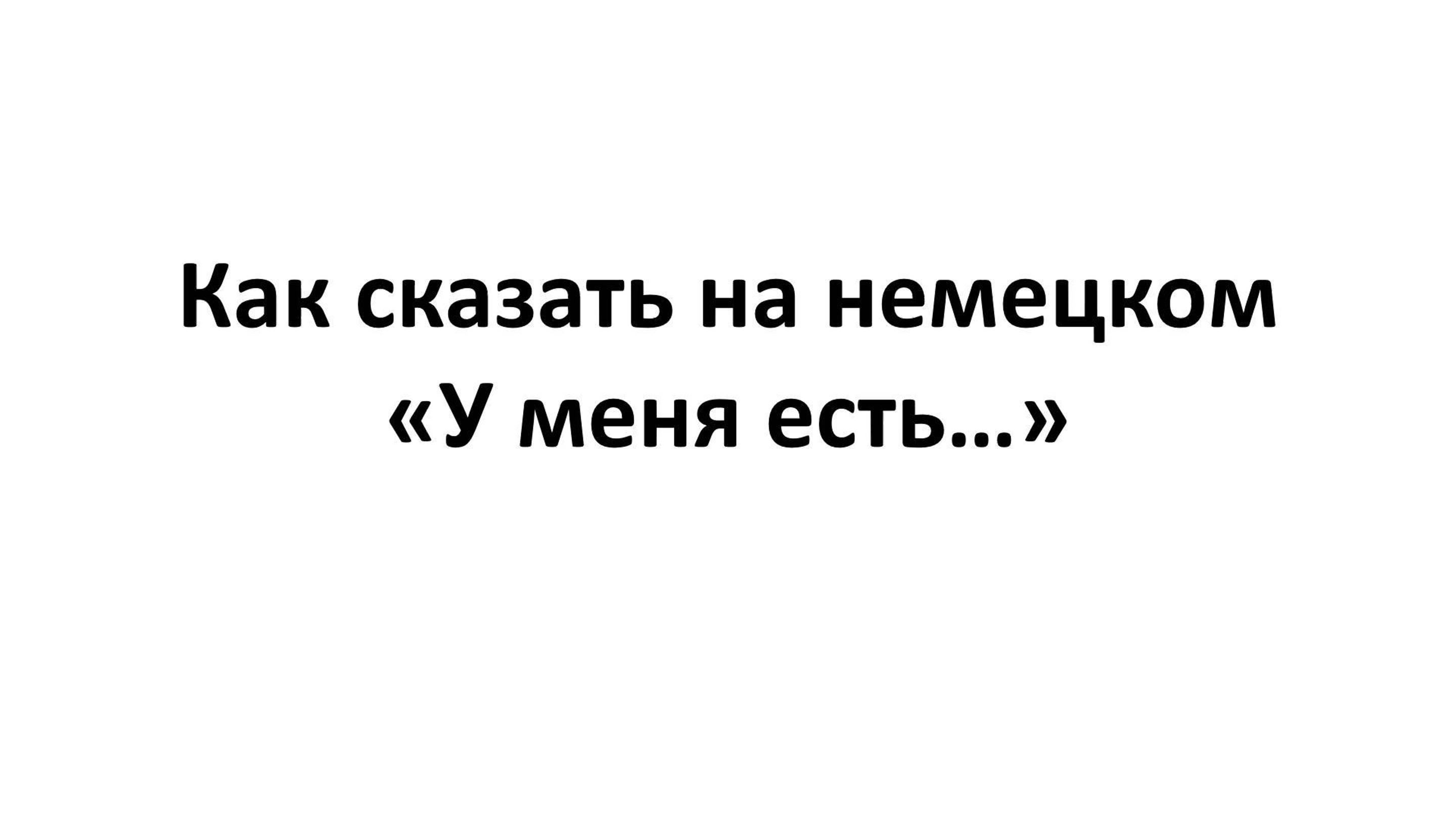 Как сказать на немецком "У меня есть..." | Ich habe...