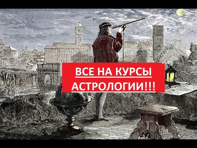О моем курсе астрологии