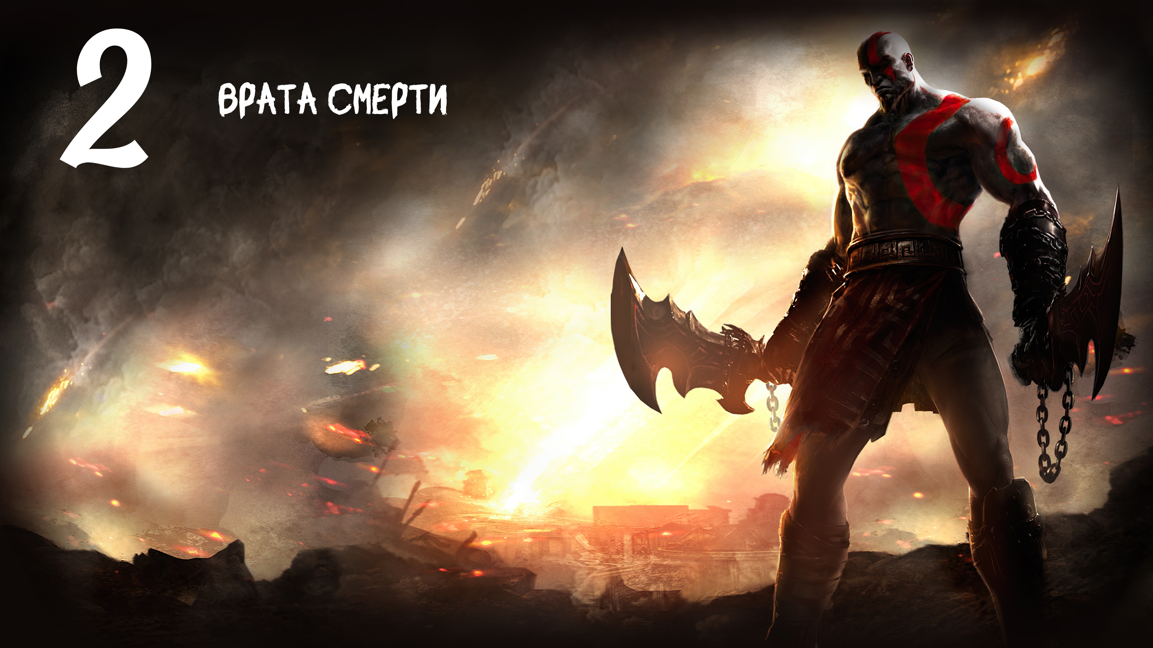 God of War: Ghost of Sparta HD Врата Смерти
