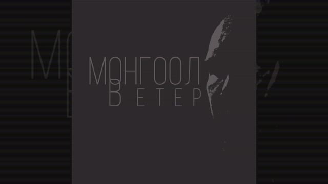 МОНГООЛ - Ветер (SNPT1 2022) #shorts