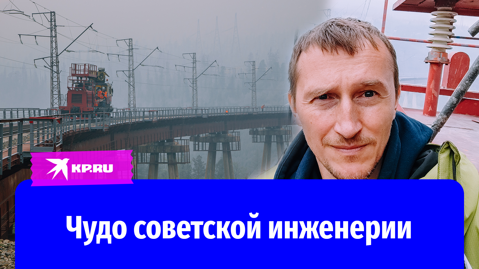 «Чудо советской инженерии»: спецкор «КП» Григорий Кубатьян побывал на самом необычном мосту БАМа