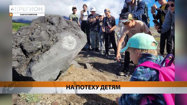 ЮНЫХ НАТУРАЛИСТОВ ЖДУТ В КРОНОЦКОМ ЗАПОВЕДНИКЕ • НОВОСТИ КАМЧАТКИ