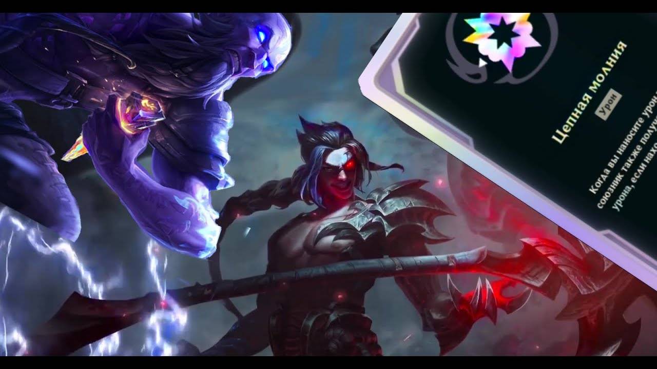 League of Legends: Арена | Молния Маквин | Райз и Каин