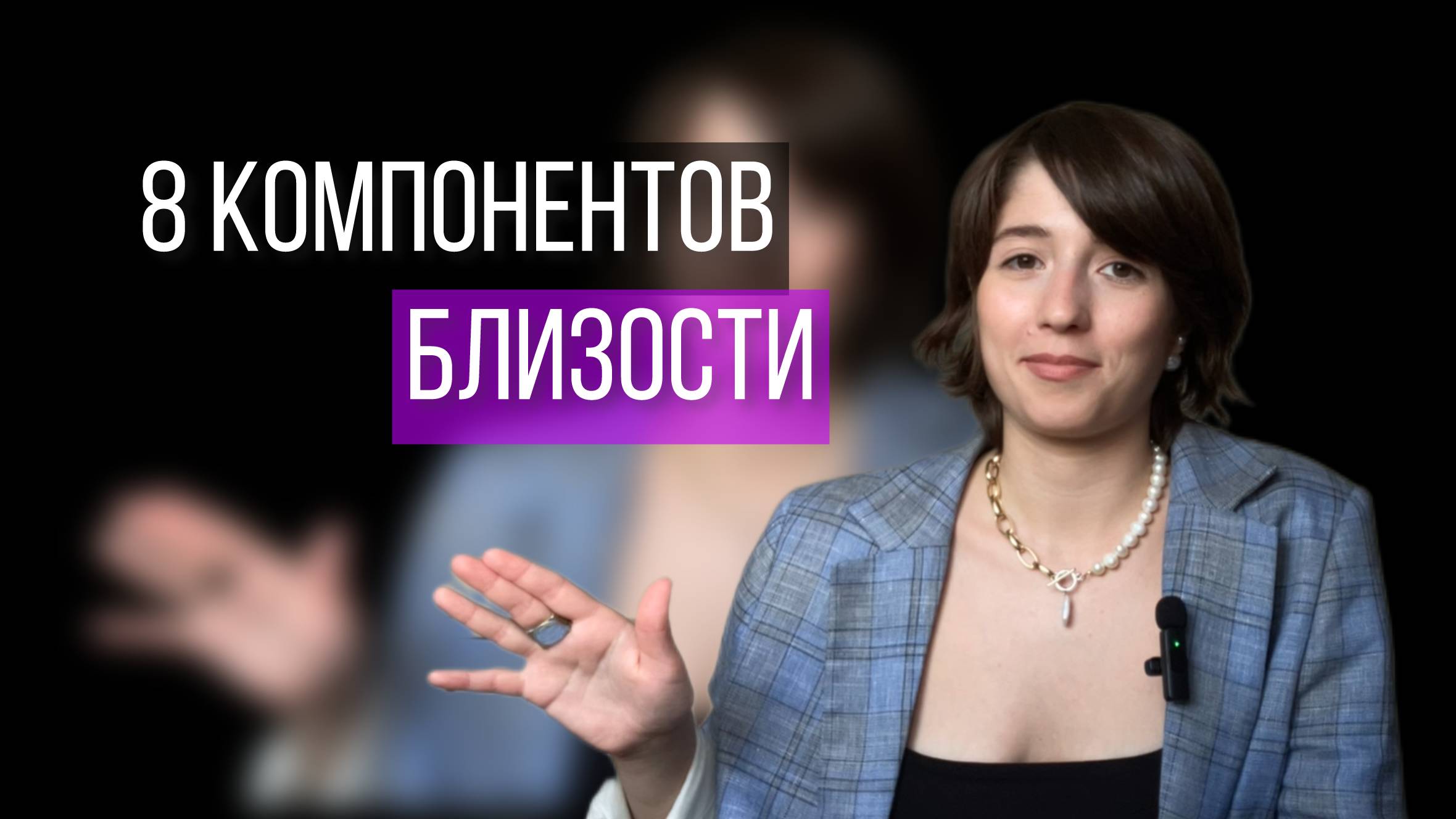 Рецепт близости из 8 компонентов