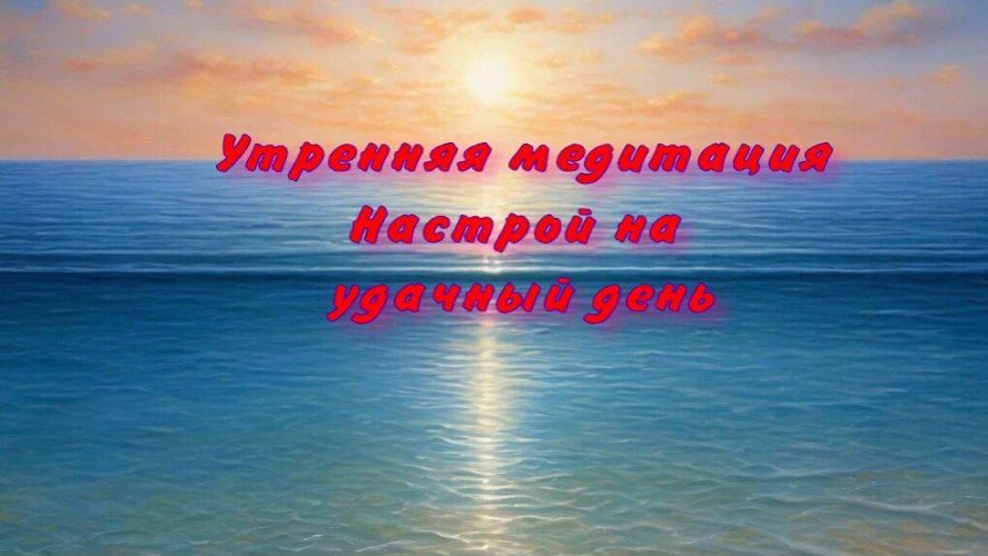 Утренняя медитация. Настрой на день