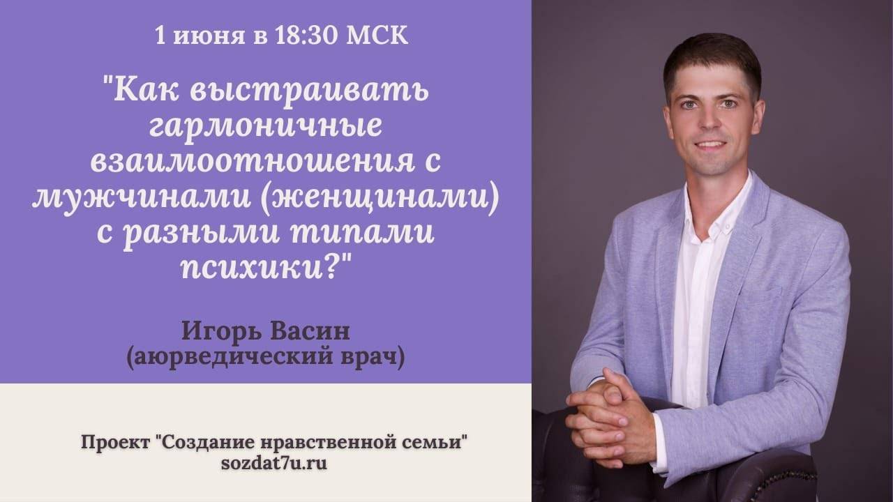 Как выстраивать гармоничные взаимоотношения с разными типами психики. Игорь Васин