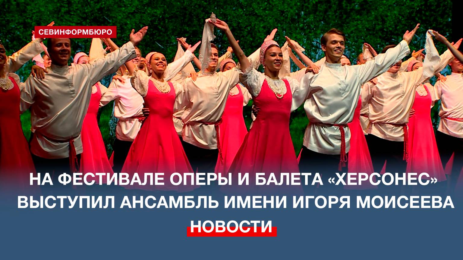 На фестивале оперы и балета «Херсонес» выступил ансамбль имени Игоря Моисеева