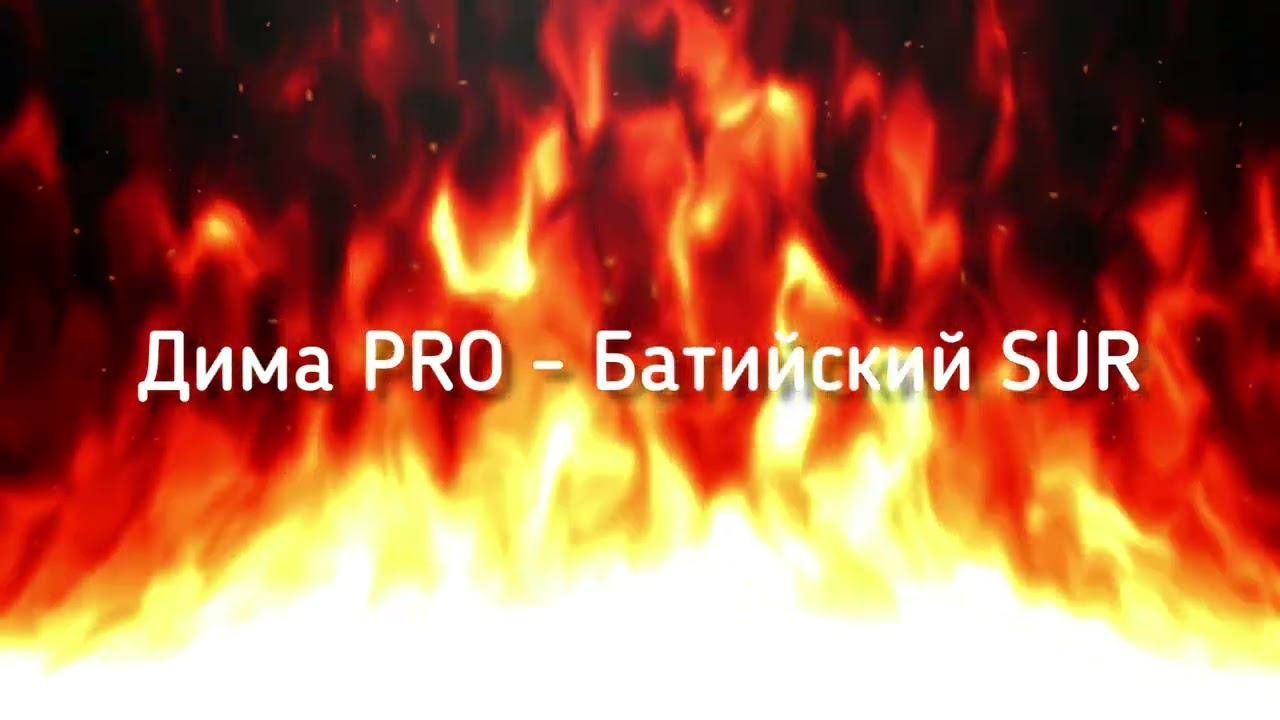 Дима PRO - Балтийский SUR