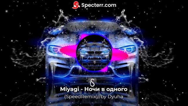 Miyagi-Ночи в одного(SpeedRemix)//by Dyuha