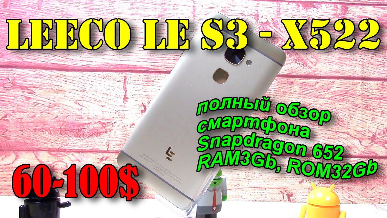 LeEco Le S3 X522 обзор за 2018 г