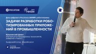 День цифрового Росатома в МИФИ:робототехника.Разработка роботизированных приложений в промышленности