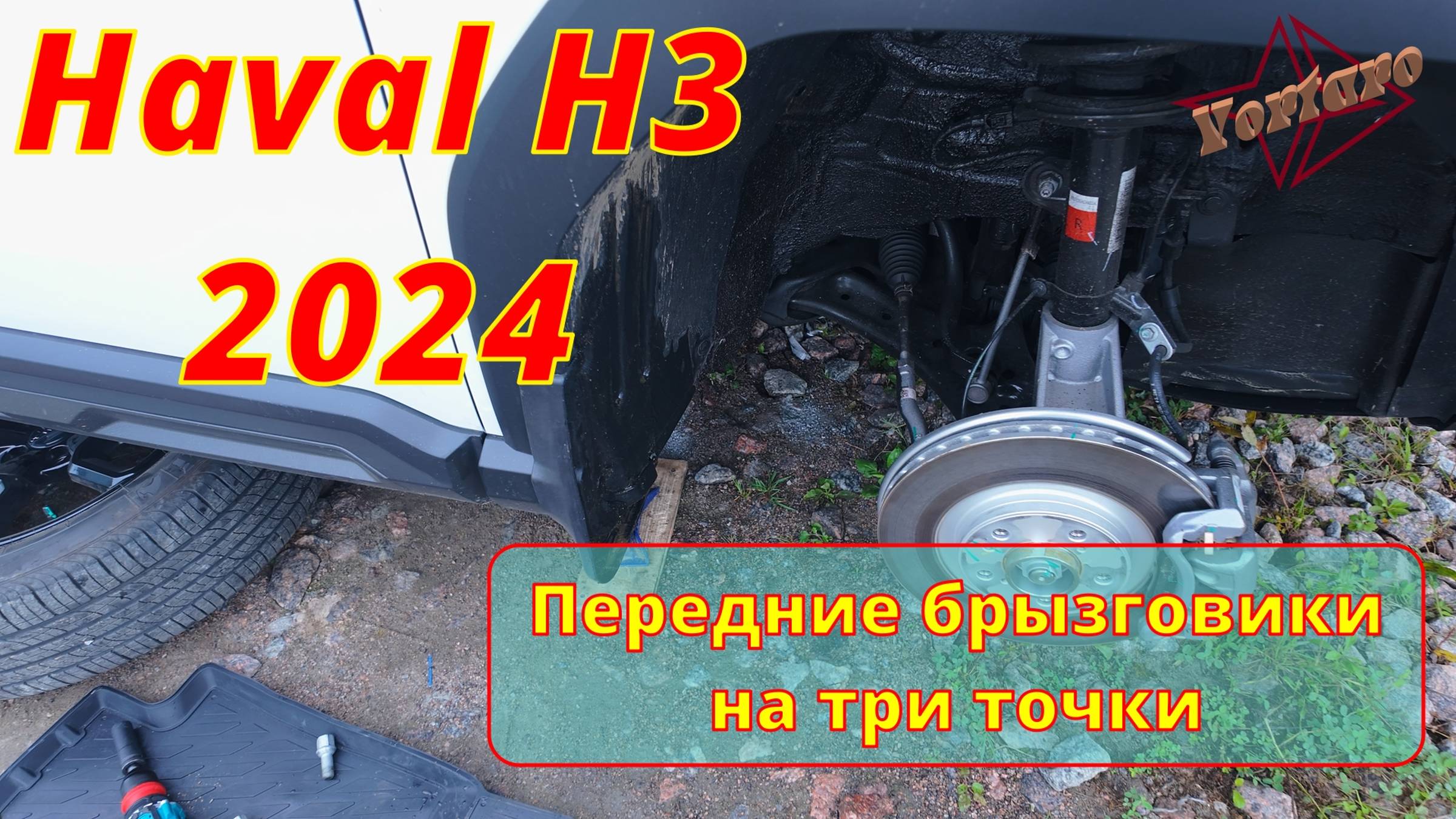 Haval H3. Как закрепить передний брызговик. (Хавэйл, Хавал)