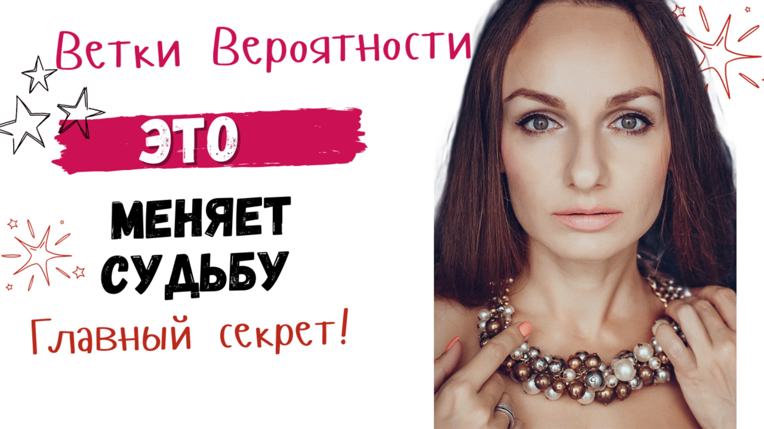 90% людей НЕ ЗНАЮТ ЭТОГО! Секрет перехода на новые ветки вероятности.