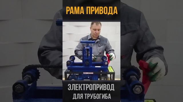 Электропривод для трубогиба. Рама привода. Александр Паников.