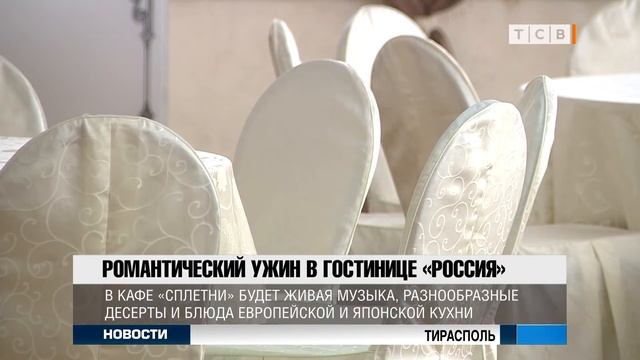 Романтический ужин в гостинице Россия