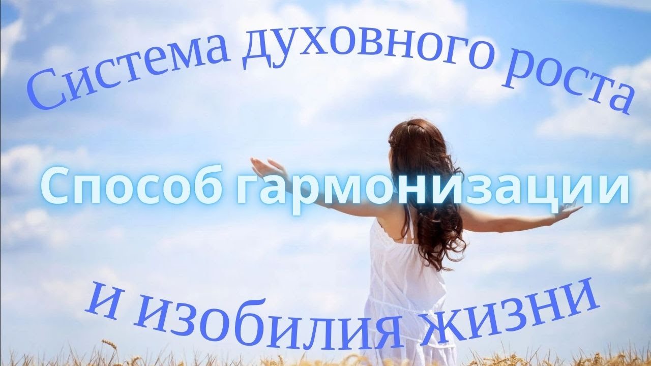 Система духовного роста как условие и способ гармонизации и изобилия жизни.mp4
