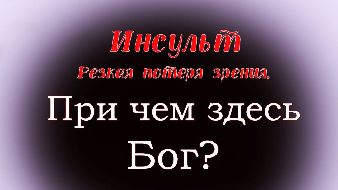 Инсульт. Резкая потеря зрения. При чем здесь Бог?