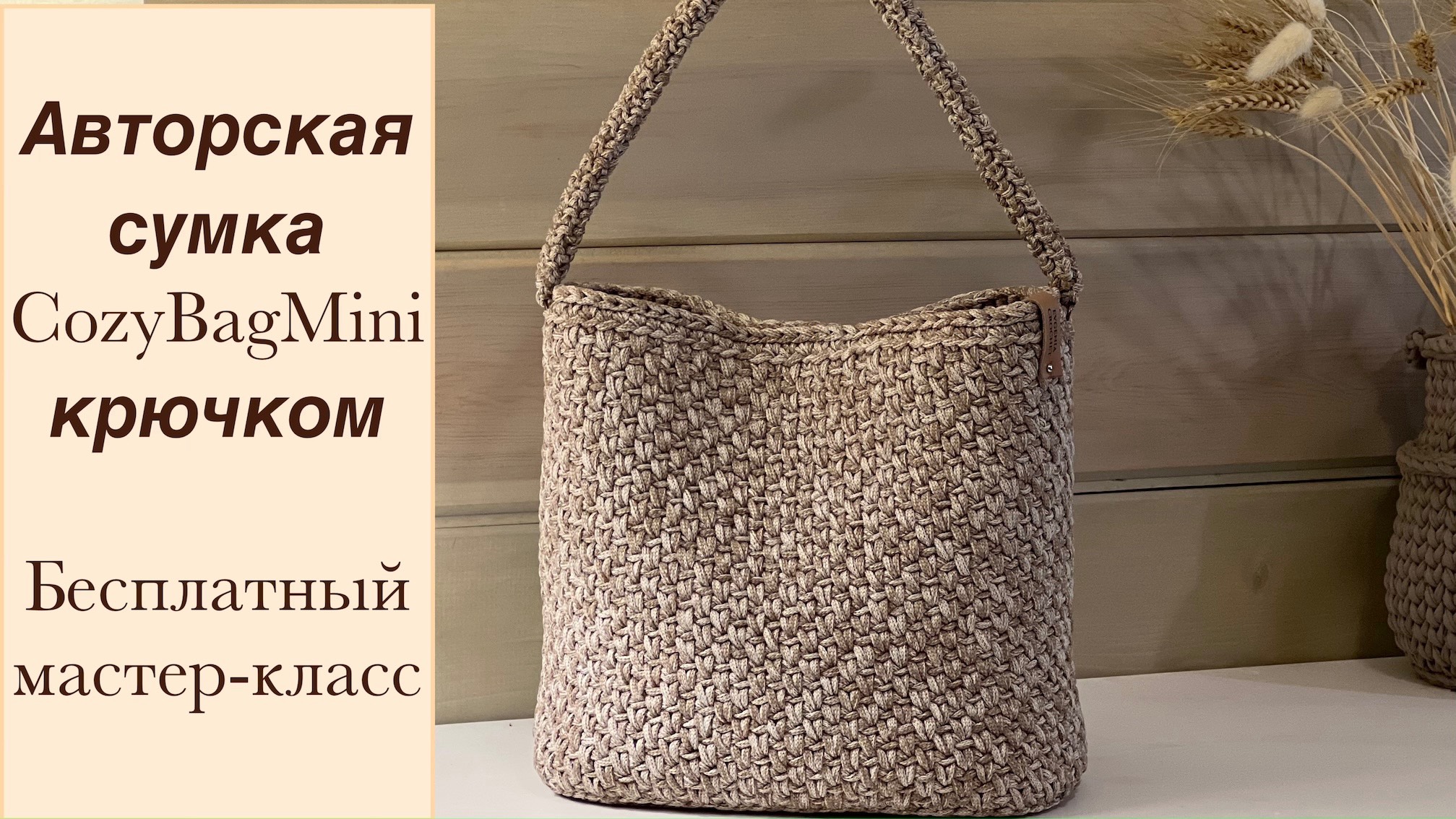 CozyBagMini - авторская сумка крючком на любое время года. Бесплатный МК