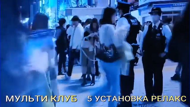 5 установка РЕЛАКС  МУЛЬТИ КЛУБ