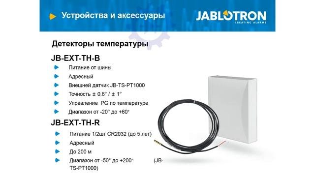 Jablotron (Яблотрон) ч.15 Детекторы температуры (термометры)