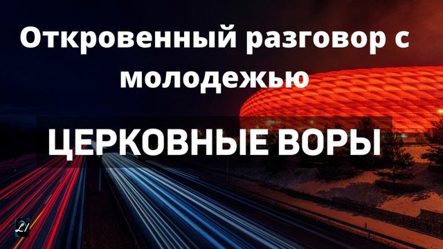 Откровенный разговор с молодёжью.  Я.Янц  "Церковные воры".