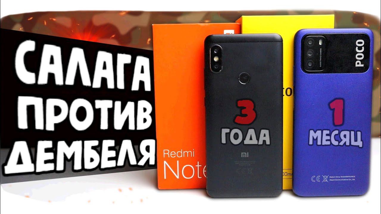 Дембельский аккорд:  Xiaomi Redmi Note 5 vs POCO M3