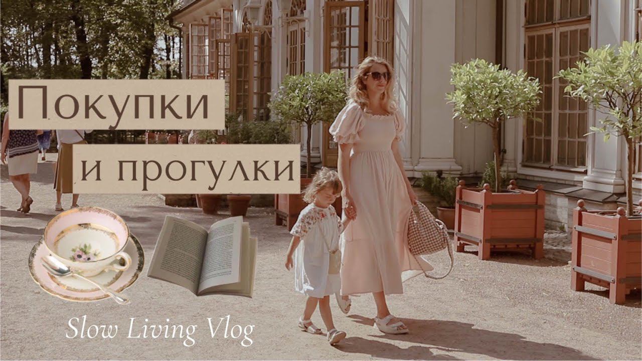 Покупки на блошином рынке | Прогулка по Летнему Саду в стиле SlowLife