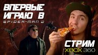 СТРИМ - ВПЕРВЫЕ ИГРАЮ В ЧЕЛОВЕКА-ПАУКА 2 (XBOX 360)