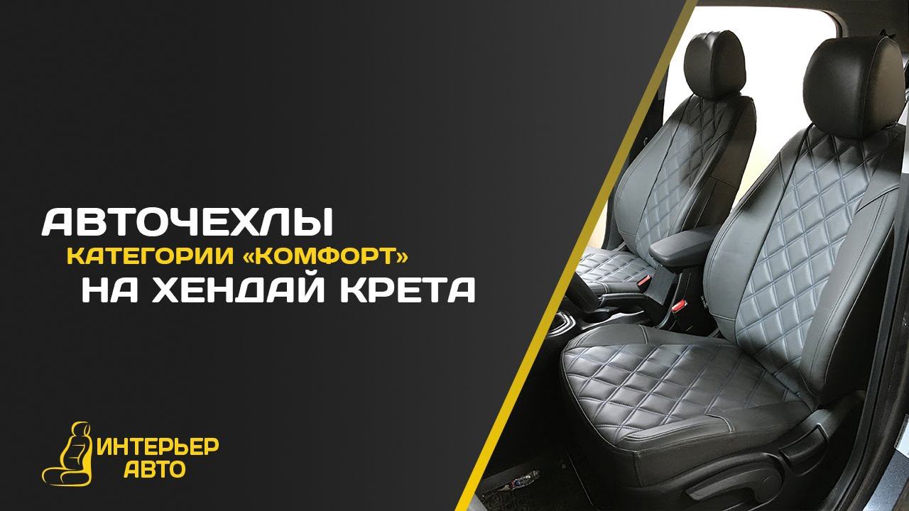 Авточехлы Хендай Крета